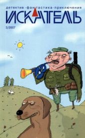 Искатель, 2007 №3 - Гриньков Владимир Васильевич, Костюнин Александр Викторович, Зенков Владимир, Прудченко Виталий, Прудченко Евгений