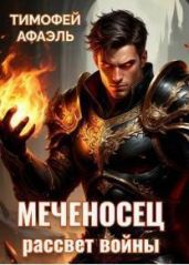 Меченосец. Рассвет войны - Афаэль Тимофей