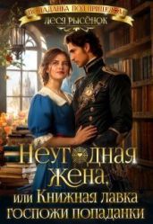 Неугодная жена, или Книжная лавка госпожи попаданки - Рысенок Леся