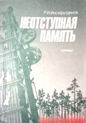 Неотступная память - Инсафутдинов Разитдин Инсафутдинович