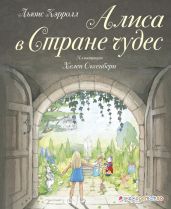 Алиса в Стране чудес (худ. Х. Оксенбери)