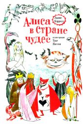 Алиса в Стране Чудес (худ. Т. Янссон)