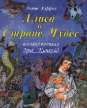 Алиса в стране чудес (с иллюстрациями)