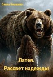 Латея. Рассвет надежды - Кошкина Саяна