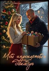 Мой «проклятый» декабрь - Кошкина Саяна