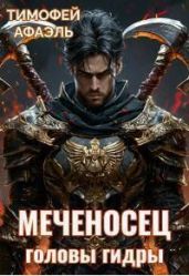 Меченосец. Головы гидры - Афаэль Тимофей