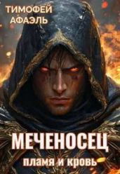 Меченосец. Пламя и кровь - Афаэль Тимофей