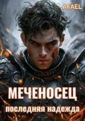 Меченосец. Последняя надежда - Афаэль Тимофей
