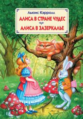 Сквозь зеркало и что там увидела Алиса, или Алиса в Зазеркалье (Пер.Н.М. Демуровой)