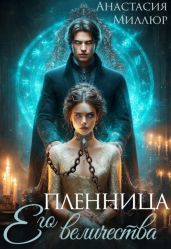 Пленница Его величества - Миллюр Анастасия