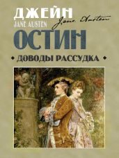 Доводы рассудка - Остин Джейн