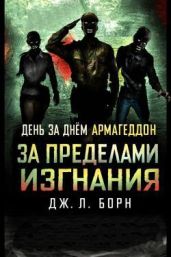 За пределами изгнания