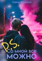 P.S. Со мной все можно - Кошкина Саяна