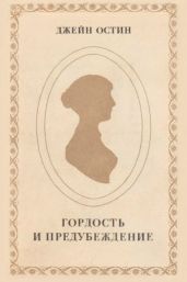 Гордость и предубеждение