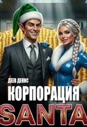 Корпорация Santa - Деев Денис
