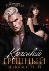 Красивый. Грешный. Безжалостный - Кузьмина Виктория Александровна