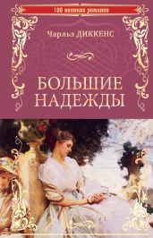 Большие надежды - Диккенс Чарльз
