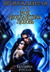 Пробуждённая или моя инопланетная любовь - Ровская Екатерина