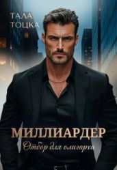 Миллиардер - Тоцка Тала