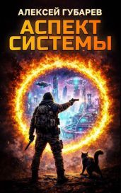 Аспект Системы