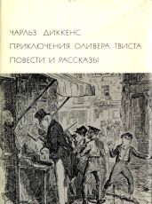 Приключения Оливера Твиста. Повести и рассказы (с иллюстрациями)