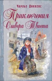 Приключения Оливера Твиста (с иллюстрациями)