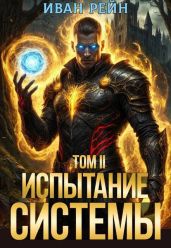 Испытание Системы II