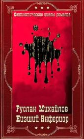 Низший- Инферион. Компиляция. Книги 1-21