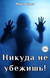 Никуда не убежишь! - Айрон Мира