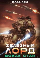 Вожак стаи - Лей Влад