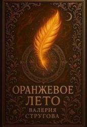 Оранжевое Лето
