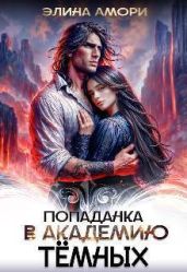 Попаданка в академию темных - Амори Элина