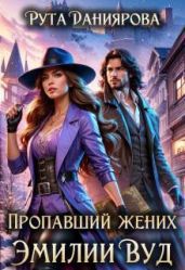 Пропавший жених Эмилии Вуд - Даниярова Рута