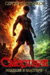 Смертник - Плотников Сергей Александрович
