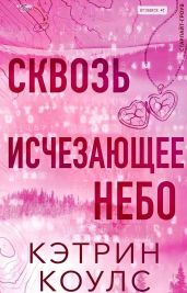 Сквозь исчезающее небо - Коулс Кэтрин