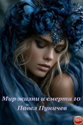 Мир жизни и смерти 10 - Пуничев Павел Михайлович