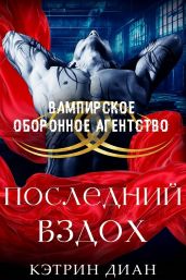 Последний вздох - Диан Кэтрин