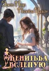 Женитьба вслепую - Нэльте Нидейла, Нуар Эрато