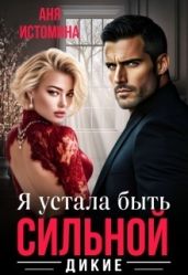 Я устала быть сильной - Истомина Аня
