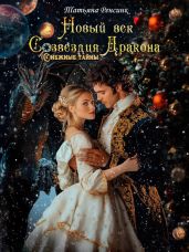 Новый век созвездия Дракона - Ренсинк Татьяна
