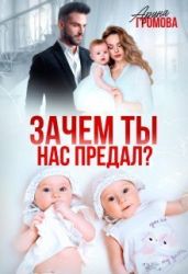 Зачем ты нас предал? - Громова Арина