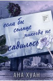 Если бы солнце никогда не садилось