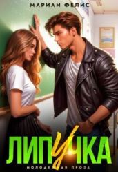 Липучка - Фелис Мариан