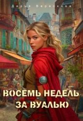 Восемь недель за вуалью - Верескова Дарья
