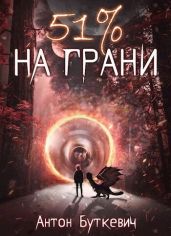 51 % На грани - Буткевич Антон