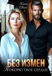 Без измен. Покорю твое сердце - Свит Кэти