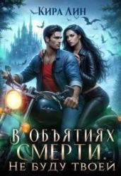 Не буду твоей - Лин Кира