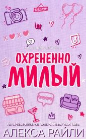 Охрененно милый