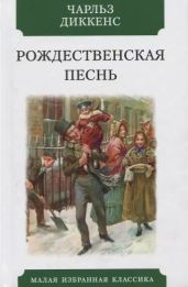 Рождественская песнь в прозе