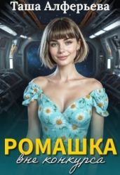 Ромашка вне конкурса - Алферьева Татьяна